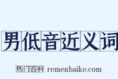 男低音近义词是什么意思的图片